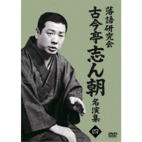 落語研究会 古今亭志ん朝名演集4 【DVD】 : ハピネット・オンライン 