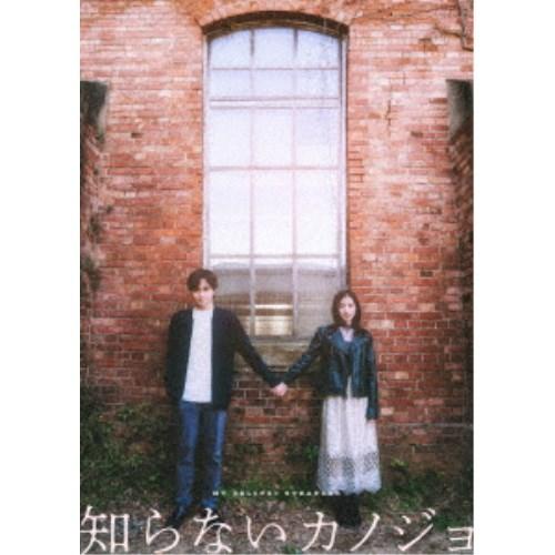 知らないカノジョ コレクターズ・エディション 【Blu-ray 