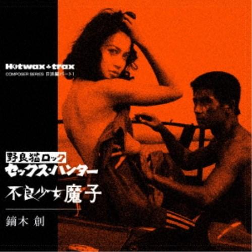 鏑木創／野良猫ロック セックス・ハンター／不良少女魔子 (初回限定) 【CD】 | 