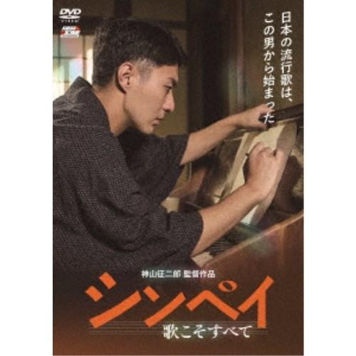 シンペイ〜歌こそすべて 【DVD】 | 
