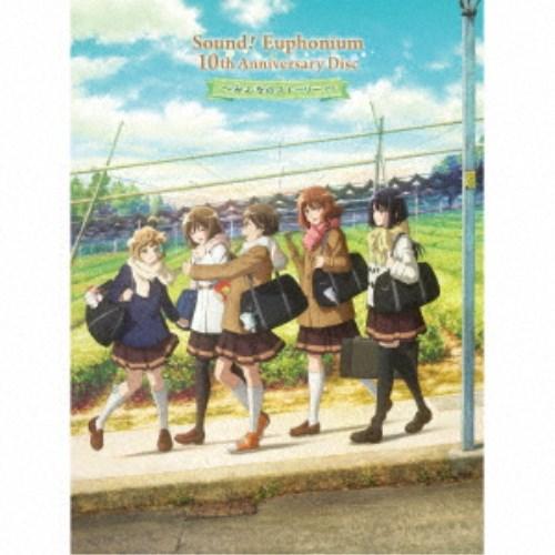 (ドラマCD)／「響け！ユーフォニアム」10th Anniversary Disc 〜みんなのストーリー〜 【CD】（Yahoo!・ハピネット・オンラインYahoo!ショッピング店）