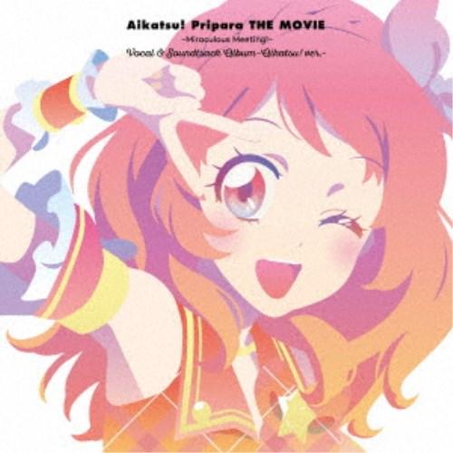(アニメーション)／『アイカツ！×プリパラ THE MOVIE -出会いのキセキ！-』ボーカル＆サウンドトラックアルバム -アイカツ！ ver.- 【CD】（Yahoo!・ハピネット・オンラインYahoo!ショッピング店）