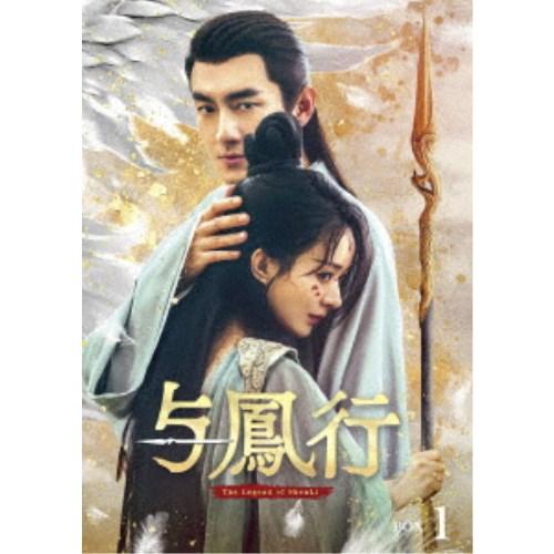 与鳳行 DVD-BOX1 【DVD】 | 