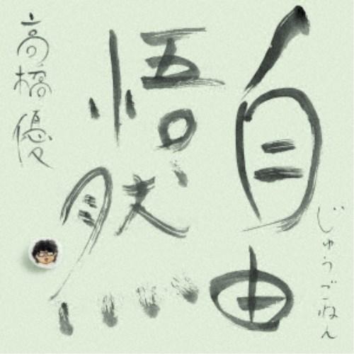 高橋優／自由悟然《限定C盤》 (初回限定) 【CD+DVD】 : ハピネット
