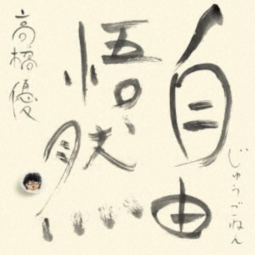高橋優／自由悟然《限定B盤》 (初回限定) 【CD+Blu-ray】 : ハピネット