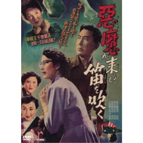 悪魔が来りて笛を吹く デジタル修復版 【DVD】 : ハピネット