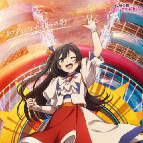 虹ヶ咲学園スクールアイドル同好会／約束になれ僕らの歌《優木せつ菜盤