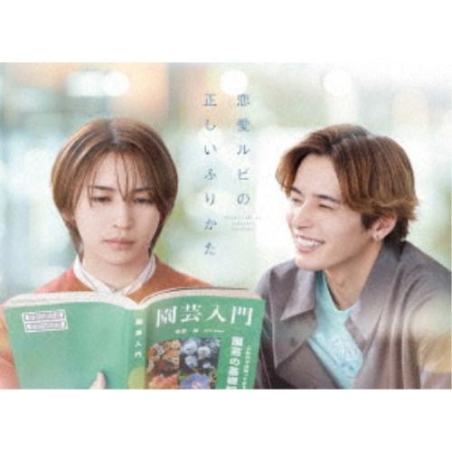 恋愛ルビの正しいふりかた Blu-ray BOX〈2枚組〉 恋愛ルビの正しいふりかた Blu-ray BOX 【Blu-ray】 : ハピネット