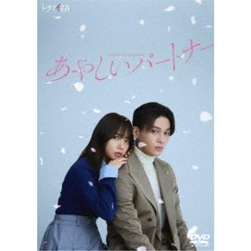 あやしいパートナー DVD-BOX 【DVD】 : ハピネット・オンラインYahoo