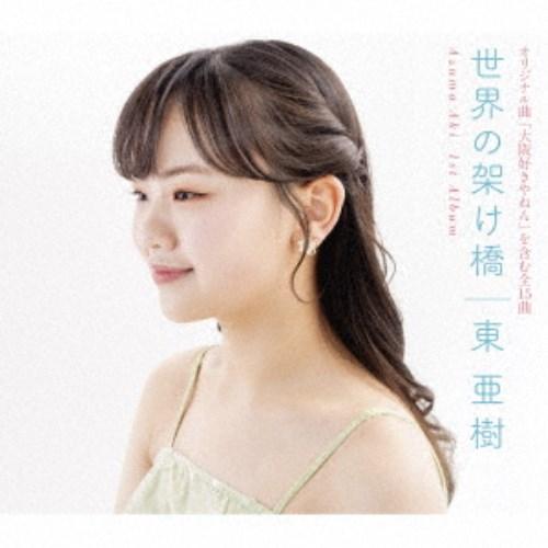 東亜樹／世界の架け橋 【CD】 | 