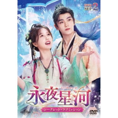 永夜星河〜シークレット・ラブミッション〜 DVD-SET2 【DVD