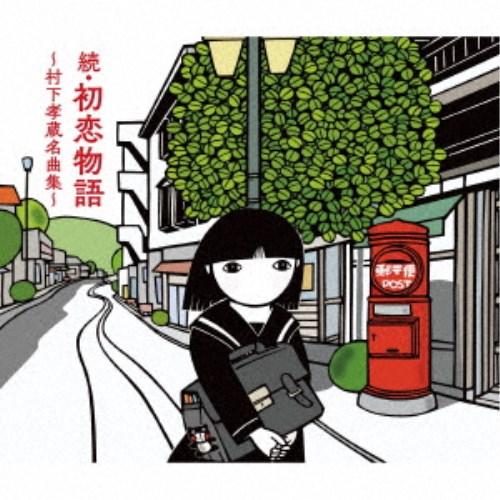 村下孝蔵／続・初恋物語〜村下孝蔵名曲集〜 【CD+Blu-ray