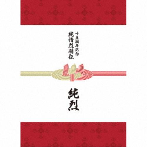 純烈／純烈15周年記念BOX 純情烈将伝 【CD+DVD】 : ハピネット