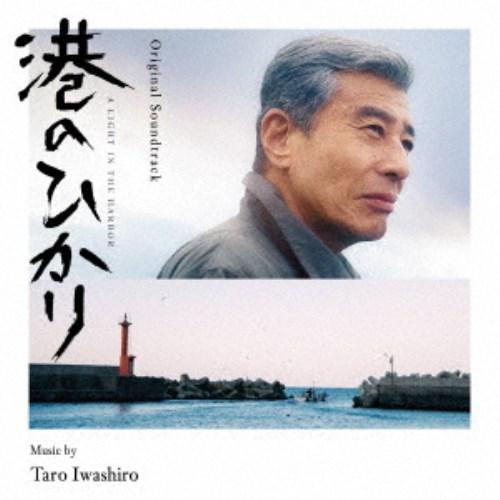 岩代太郎／オリジナル・サウンドトラック 港のひかり 【CD】 | 