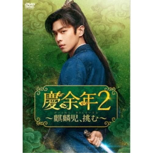 慶余年2〜麒麟児、挑む〜DVD-BOX3 【DVD】 | 