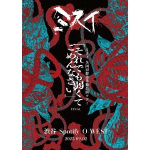 ミスイ／2025.09.02 Spotify O-WEST 全国12都市単独公演ツアー 「それでも弱くてごめんなさい」FINAL 【DVD】 | 