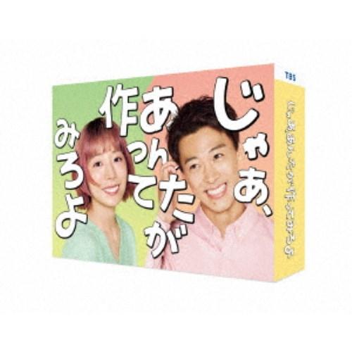 じゃあ,あんたが作ってみろよ Blu-ray BOX〈3枚組〉新品 未開封 じゃあ、あんたが作ってみろよ Blu-ray BOX 【Blu-ray】 : ハピネット