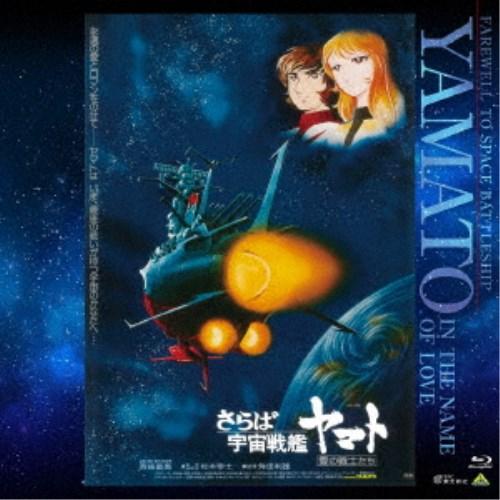 さらば宇宙戦艦ヤマト 愛の戦士たち 【Blu-ray】 : ハピネット