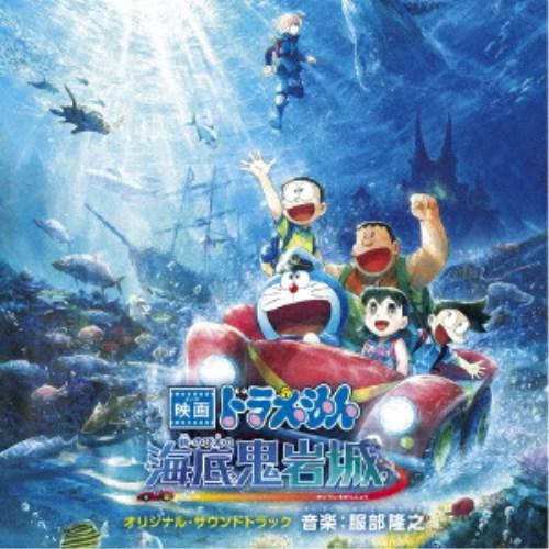 服部隆之／映画ドラえもん 新・のび太の海底鬼岩城 オリジナル・サウンドトラック 【CD】 | 