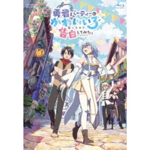 勇者パーティーにかわいい子がいたので、告白してみた。 Blu-ray BOX 【Blu-ray】 | 