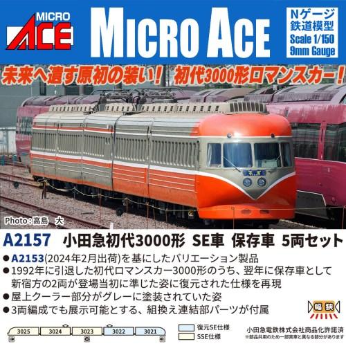 小田急初代3000形 SE車 保存車 5両セット 【A2157】 (鉄道模型 Nゲージ