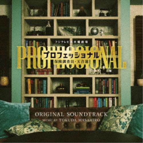 TOKUDA MASAHIRO／フジテレビ系木曜劇場 プロフェッショナル 保険調査員・天音蓮 ORIGINAL SOUNDTRACK 【CD】 | 