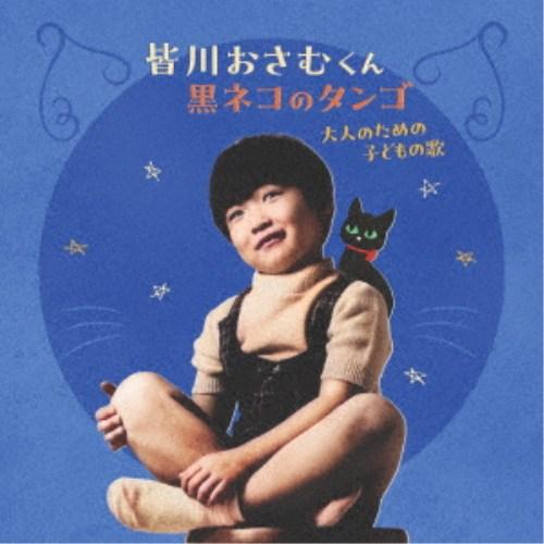皆川おさむ／皆川おさむくん 黒ネコのタンゴ 大人のための子どもの歌 【CD】 | 