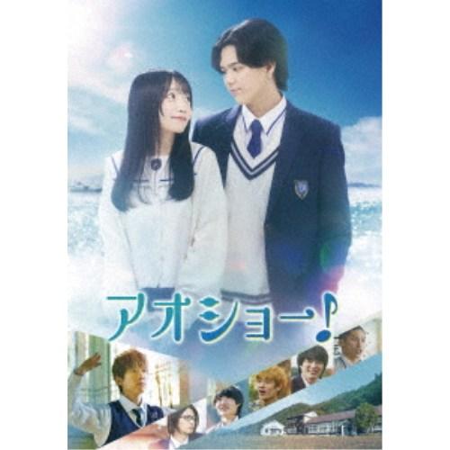 アオショー！ 【DVD】 | 