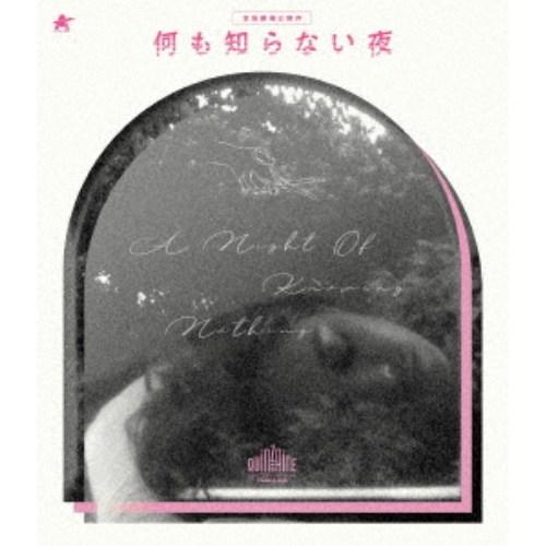 何も知らない夜 【Blu-ray】 | 