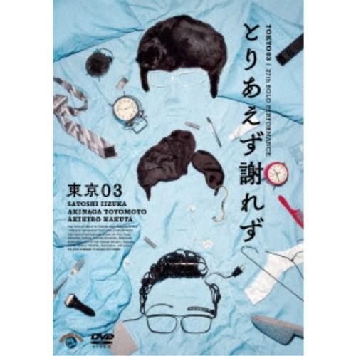 第27回東京03単独公演 とりあえず謝れず 【DVD】 | 