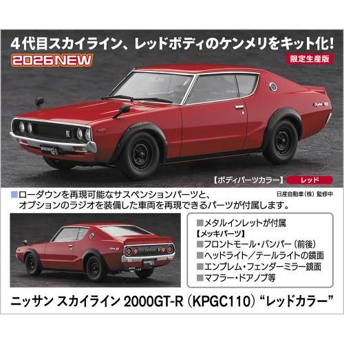 1／24 ニッサン スカイライン 2000GT-R (KPGC110) 'レッドカラー