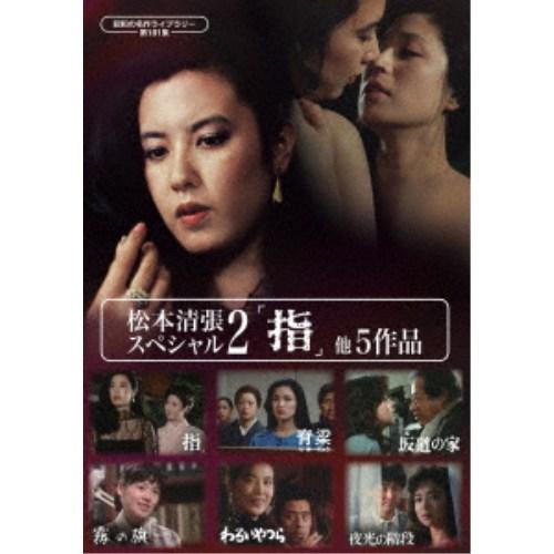 松本清張スペシャル2 「指」他5作品 【DVD】 | 