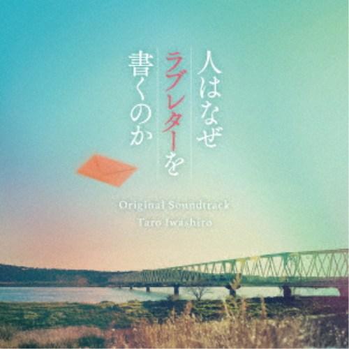 岩代太郎／映画「人はなぜラブレターを書くのか」オリジナル・サウンドトラック 【CD】 | 