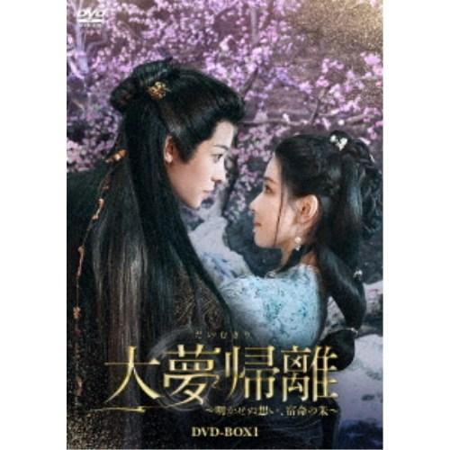 大夢帰離〜明かせぬ想い、宿命の朱〜 DVD-BOX1 【DVD】 | 