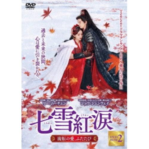 七雪紅涙 〜流転の愛、ふたたび〜 DVD-BOX2 【DVD】 | 
