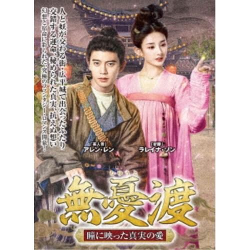 無憂渡〜瞳に映った真実の愛〜 DVD-BOX 1 【DVD】 | 