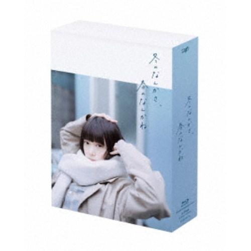 冬のなんかさ、春のなんかね Blu-ray BOX 【Blu-ray】 | 