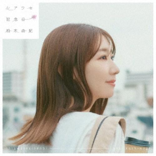 柏木由紀／シアワセ記念日 (初回限定) 【CD+Blu-ray】 | 