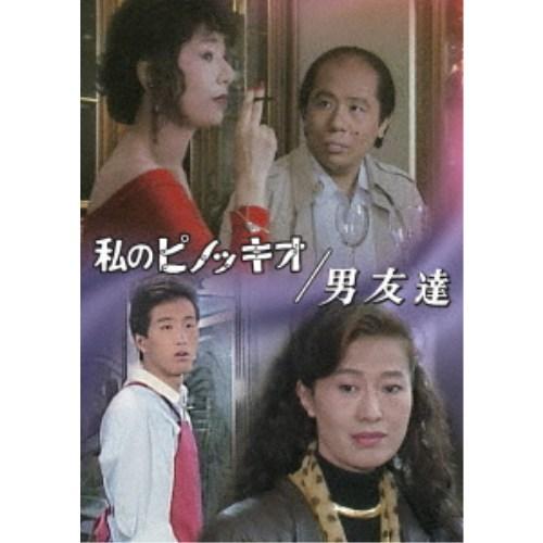 私のピノッキオ／男友達 【DVD】 | 