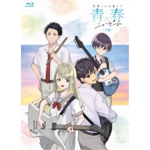 灰原くんの強くて青春ニューゲーム 下巻 【Blu-ray】 | 