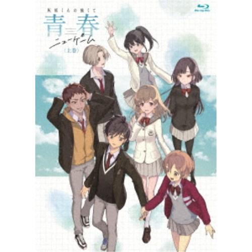 灰原くんの強くて青春ニューゲーム 上巻 【Blu-ray】 | 
