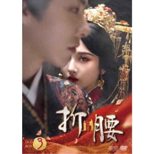 折腰 DVD-BOX3 【DVD】 | 