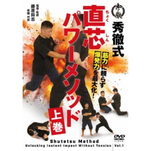 筋肉に頼らず爆発力を最大化！ 直芯パワーメソッド 上巻 【DVD】 | 