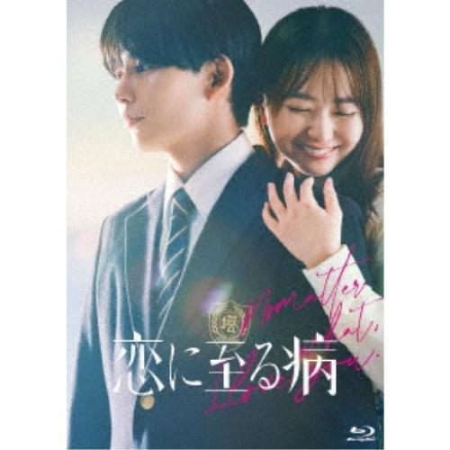 恋に至る病 豪華版 【Blu-ray】 | 