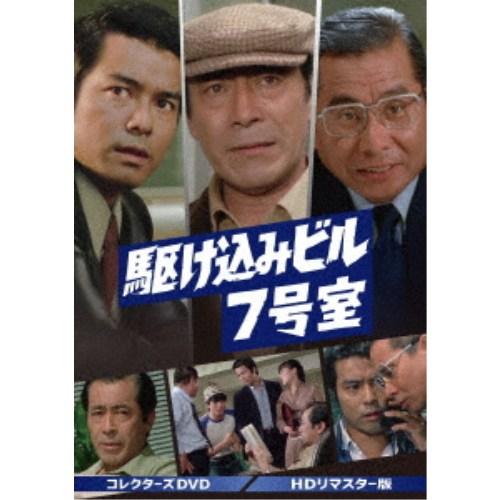 駆け込みビル7号室 コレクターズDVD＜HDリマスター版＞ 【DVD】 | 
