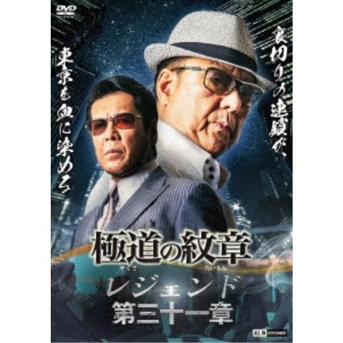 極道の紋章 レジェンド 第三十一章 【DVD】 | 