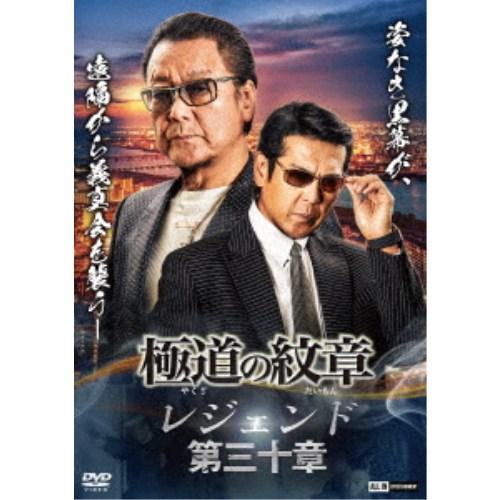 極道の紋章 レジェンド 第三十章 【DVD】 | 
