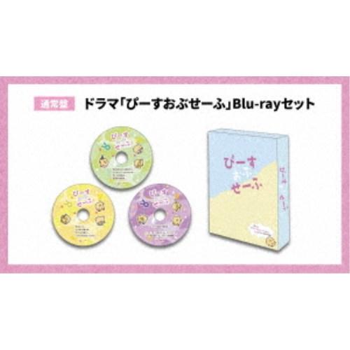 ドラマ「ぴーすおぶせーふ」Blu-rayセット《通常盤》 【Blu-ray】 | 