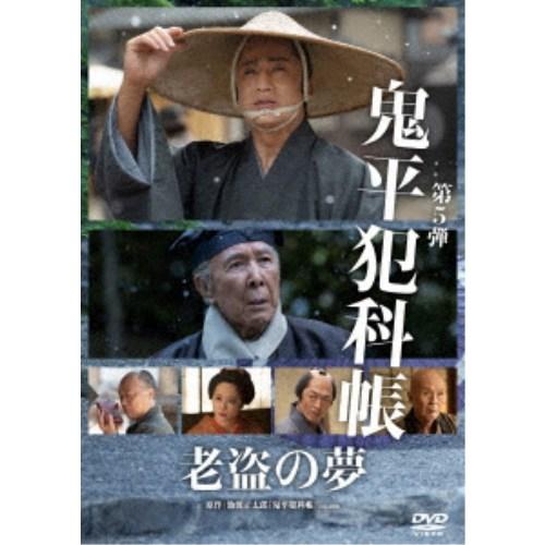 鬼平犯科帳 老盗の夢 【DVD】 | 