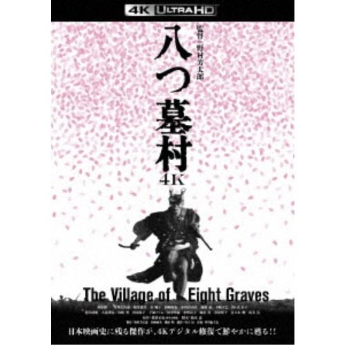 八つ墓村 4Kデジタル修復版 UltraHD 【Blu-ray】 | 